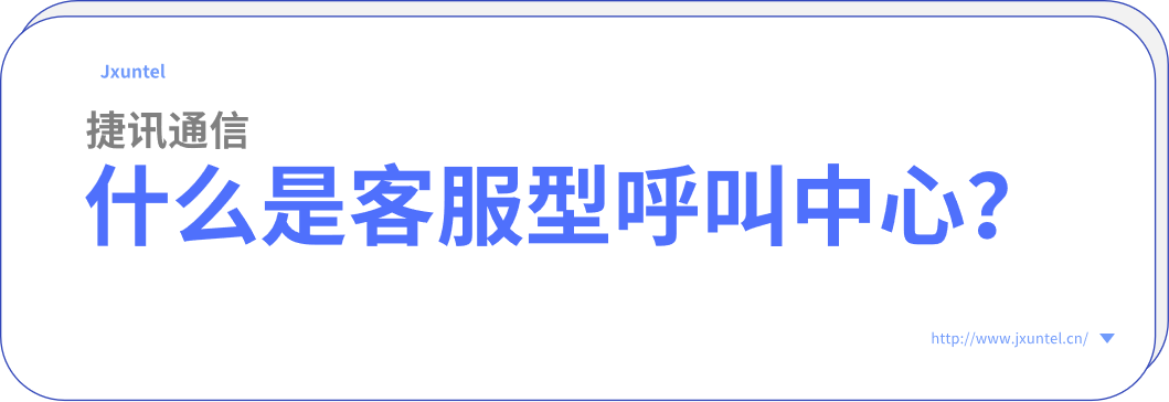 智能電銷(xiāo)新時(shí)代：捷訊云電銷(xiāo)工具助力企業(yè)轉(zhuǎn)型