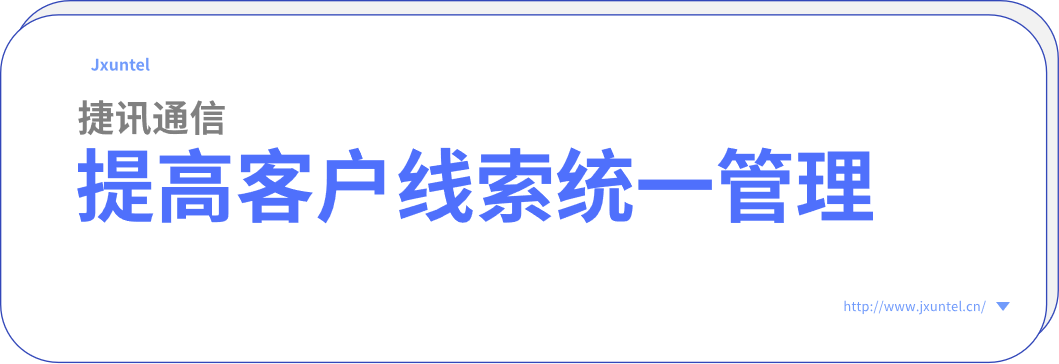 客服呼叫中心系統(tǒng)，提高客戶線索統(tǒng)一管理能力